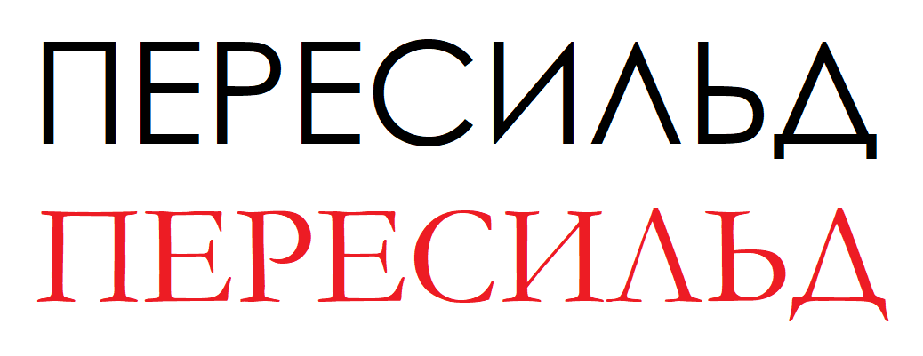 ПЕРЕСИЛЬД